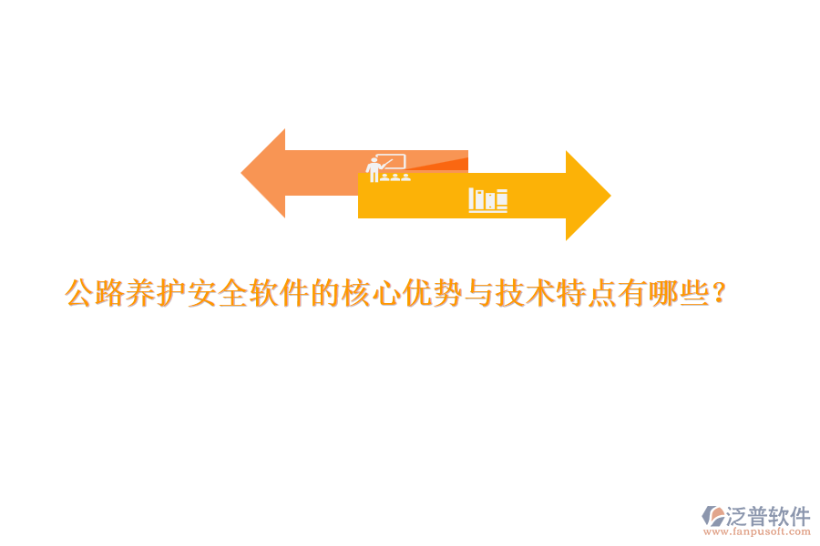 公路養(yǎng)護(hù)安全軟件的核心優(yōu)勢與技術(shù)特點(diǎn)有哪些？