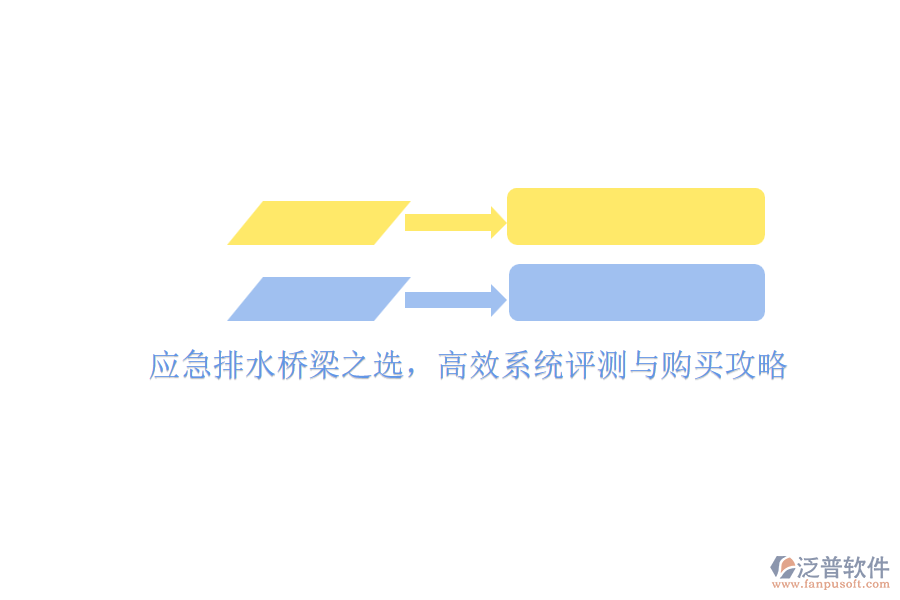 應(yīng)急排水橋梁之選，高效系統(tǒng)評測與購買攻略