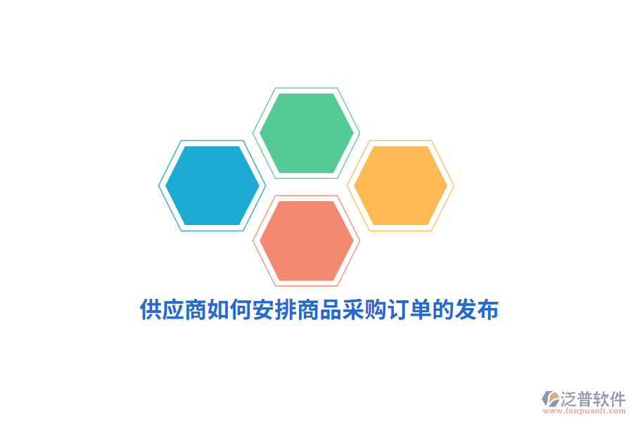 供應(yīng)商如何安排商品采購(gòu)訂單的發(fā)布？