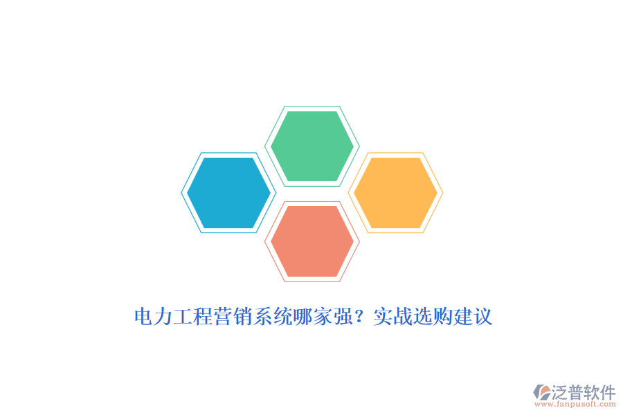 電力工程營(yíng)銷系統(tǒng)哪家強(qiáng)？實(shí)戰(zhàn)選購建議