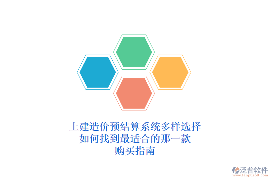 土建造價預結算系統(tǒng)多樣選擇，如何找到最適合的那一款？購買指南