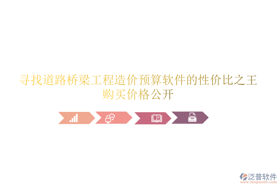 尋找道路橋梁工程造價(jià)預(yù)算軟件的性價(jià)比之王，購買價(jià)格公開