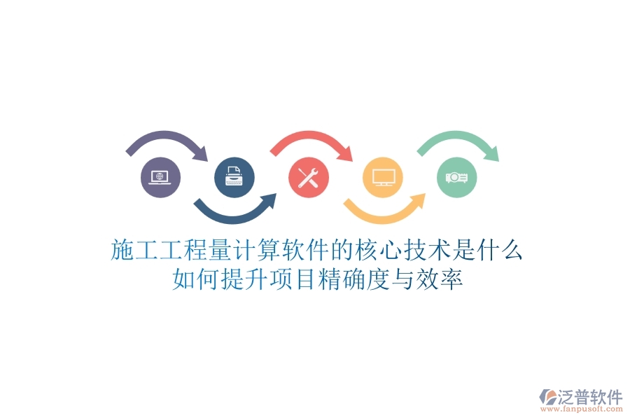 施工工程量計(jì)算軟件的核心技術(shù)是什么？如何提升項(xiàng)目精確度與效率？