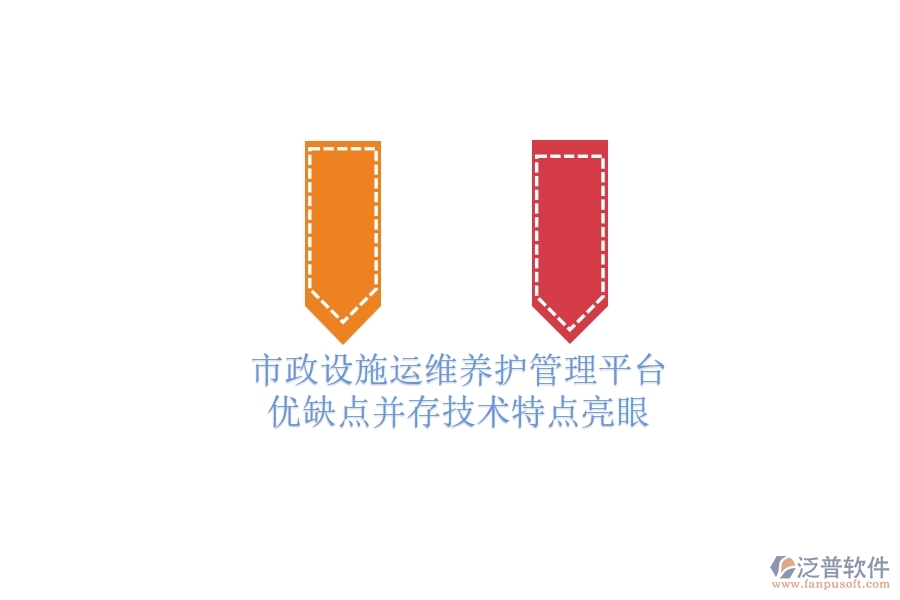 市政設(shè)施運(yùn)維養(yǎng)護(hù)管理平臺(tái)：優(yōu)缺點(diǎn)并存，技術(shù)特點(diǎn)亮眼