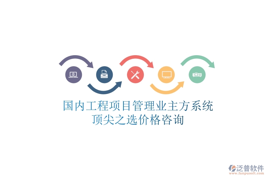 國內(nèi)工程項(xiàng)目管理業(yè)主方系統(tǒng)頂尖之選，價(jià)格咨詢