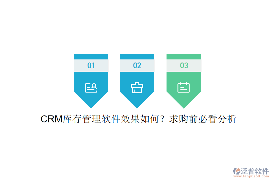 CRM庫存管理軟件效果如何？求購前必看分析