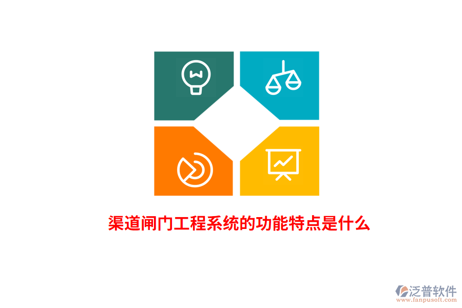 渠道閘門工程系統(tǒng)的功能特點(diǎn)是什么？