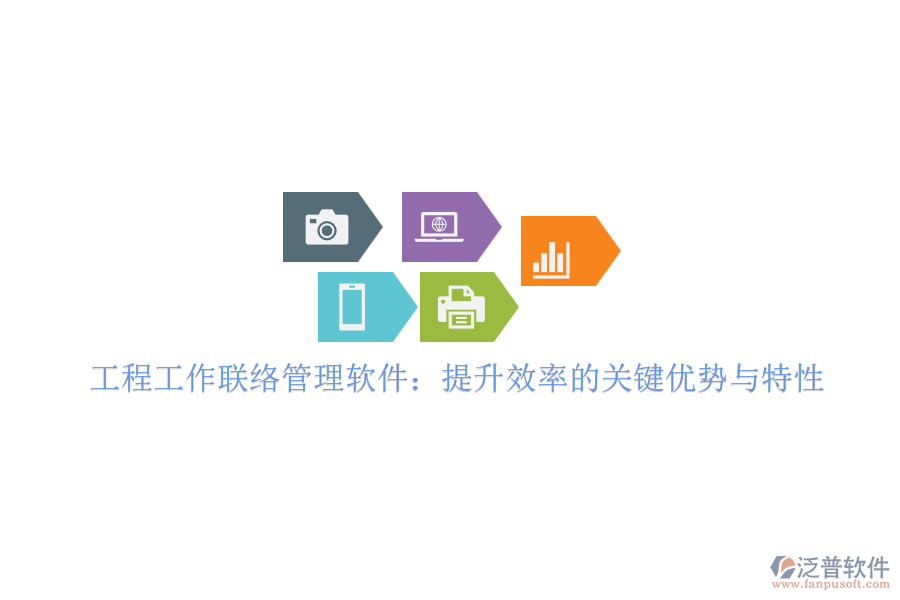 工程工作聯(lián)絡(luò)管理軟件:提升效率的關(guān)鍵優(yōu)勢(shì)與特性
