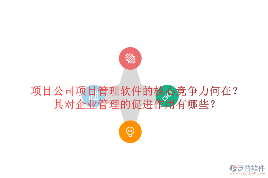 項目公司項目管理軟件的核心競爭力何在？其對企業(yè)管理的促進作用有哪些？