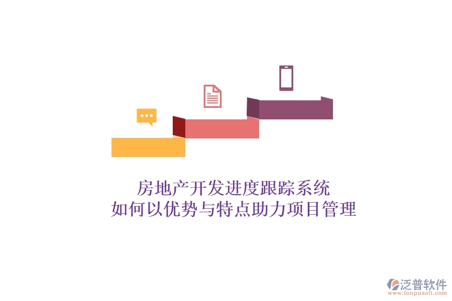 房地產(chǎn)開發(fā)進(jìn)度跟蹤系統(tǒng)，如何以優(yōu)勢(shì)與特點(diǎn)助力項(xiàng)目管理？