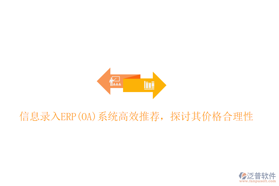 信息錄入ERP(OA)系統(tǒng)高效推薦，探討其價(jià)格合理性