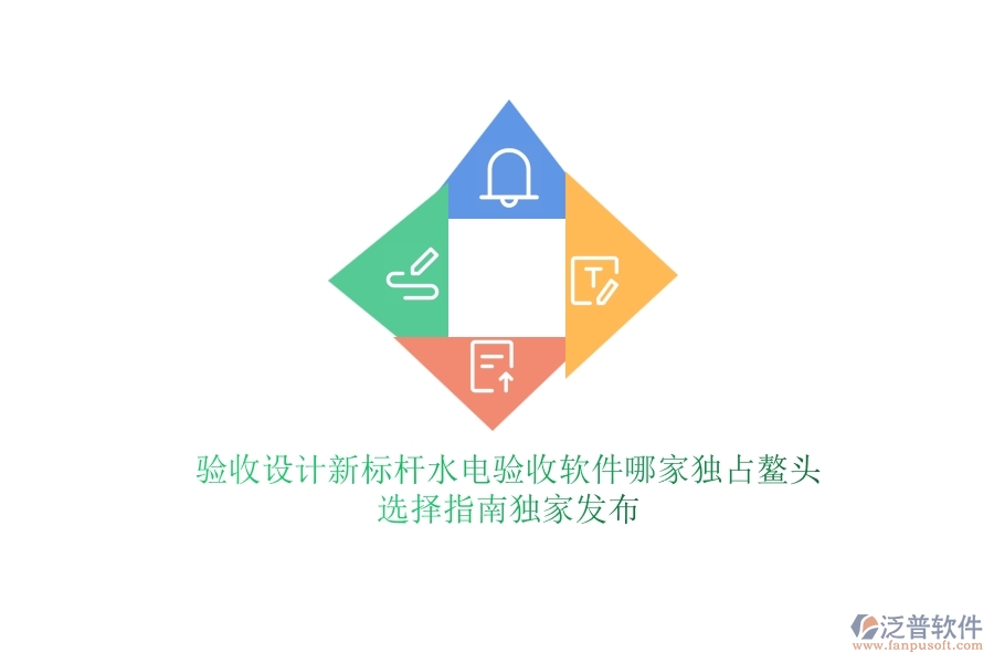 驗(yàn)收設(shè)計新標(biāo)桿，水電驗(yàn)收軟件哪家獨(dú)占鰲頭？選擇指南獨(dú)家發(fā)布