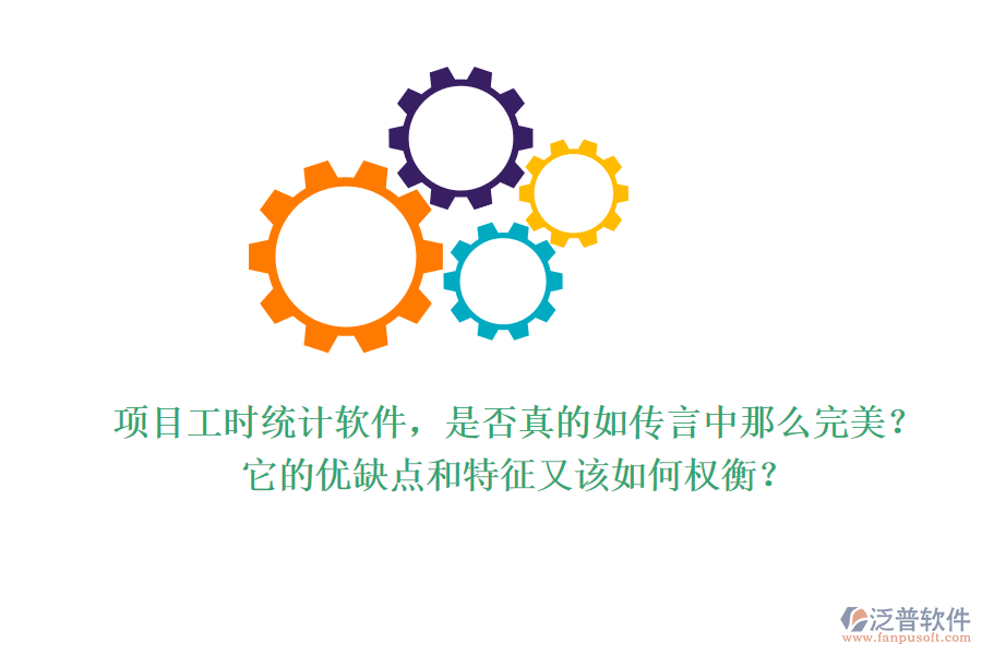 項目工時統(tǒng)計軟件，是否真的如傳言中那么完美？它的優(yōu)缺點和特征又該如何權(quán)衡？