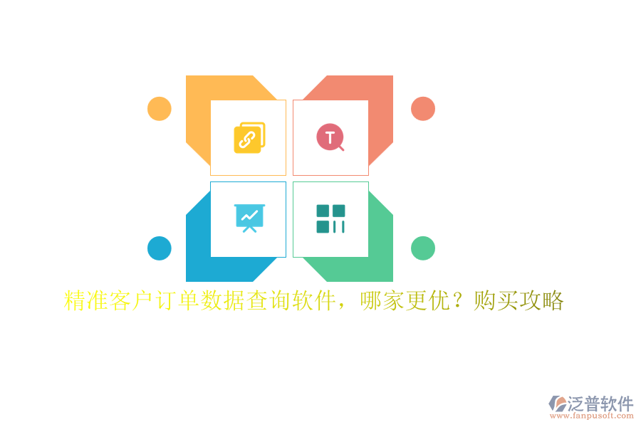 精準(zhǔn)客戶訂單數(shù)據(jù)查詢軟件，哪家更優(yōu)？購買攻略