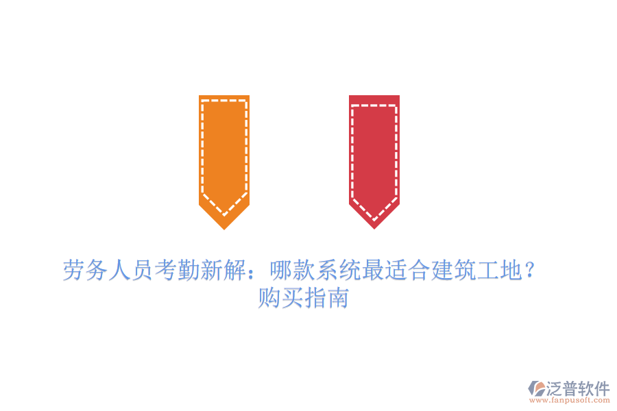 勞務(wù)人員考勤新解：哪款系統(tǒng)最適合建筑工地？購(gòu)買(mǎi)指南