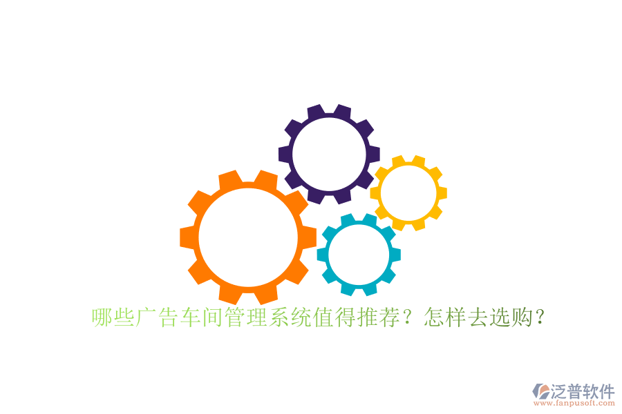 哪些廣告車間管理系統(tǒng)值得推薦？怎樣去選購？