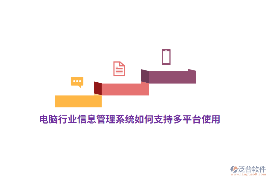 電腦行業(yè)信息管理系統(tǒng)如何支持多平臺(tái)使用？