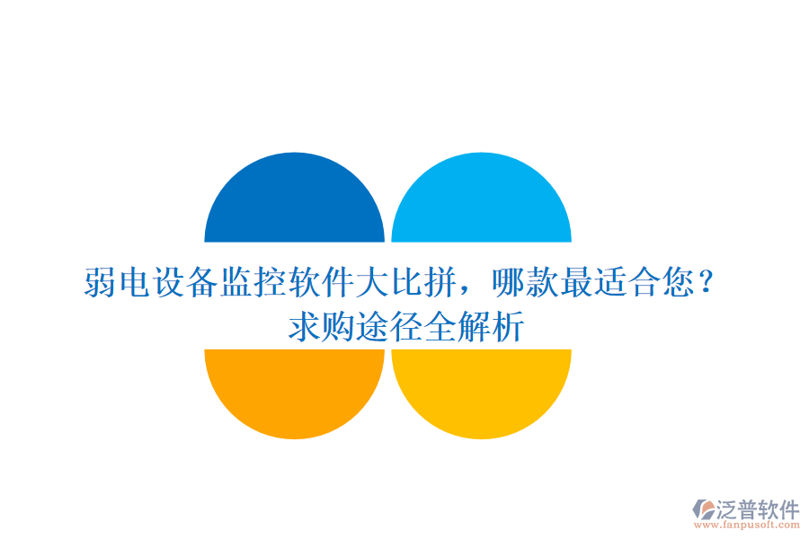 弱電設(shè)備監(jiān)控軟件大比拼，哪款最適合您？求購?fù)緩饺馕? width=