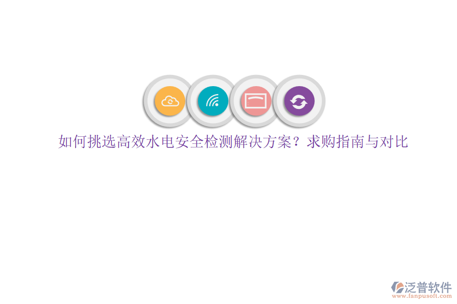 如何挑選高效水電安全檢測解決方案？求購指南與對比
