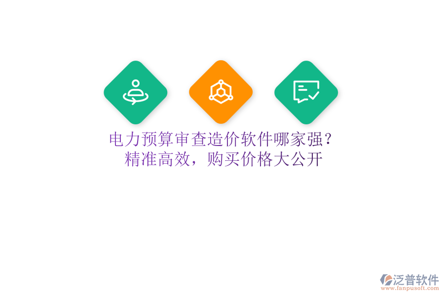 電力預算審查造價軟件哪家強？精準高效，購買價格大公開
