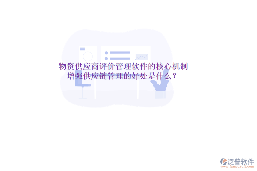 物資供應(yīng)商評價管理軟件的核心機制與增強供應(yīng)鏈管理的好處是什么？