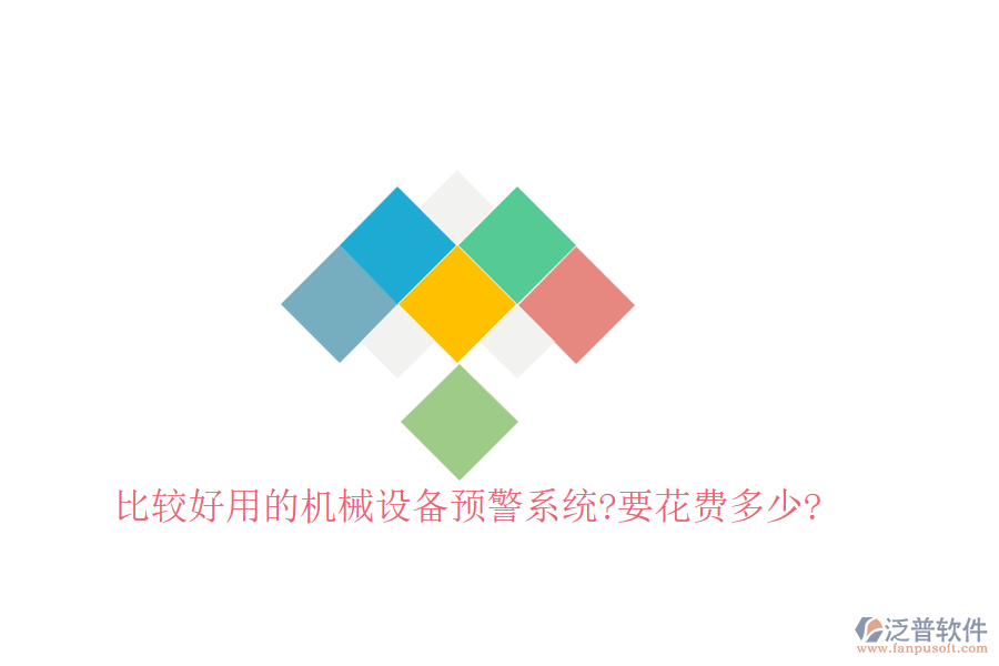比較好用的機械設備預警系統(tǒng)?要花費多少?