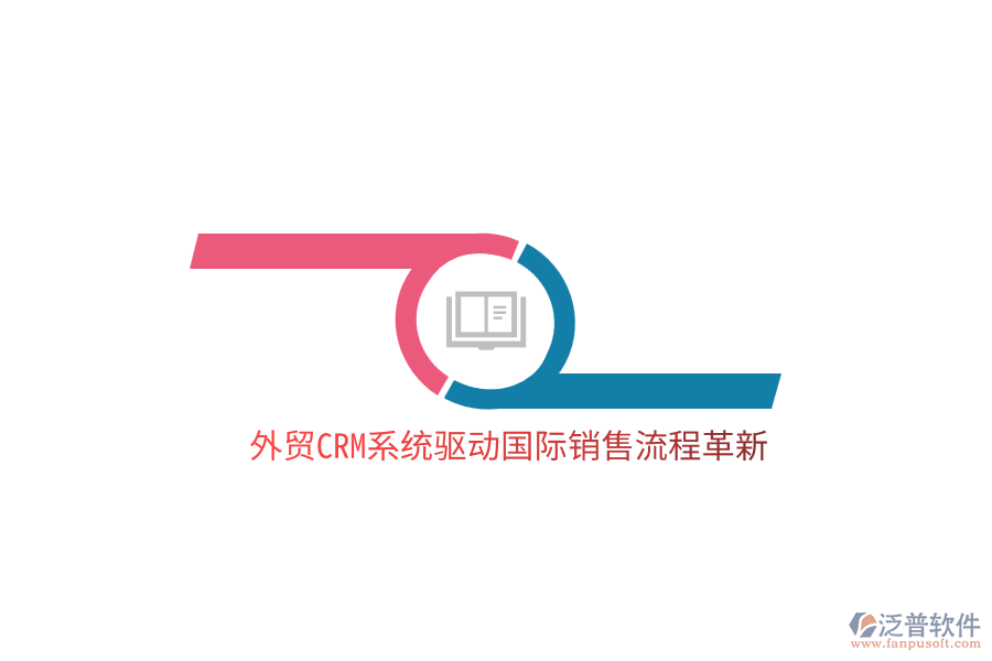 外貿(mào)<a href=http://theonlineadagency.com/crm/ target=_blank class=infotextkey>CRM</a>系統(tǒng)驅(qū)動國際銷售流程革新