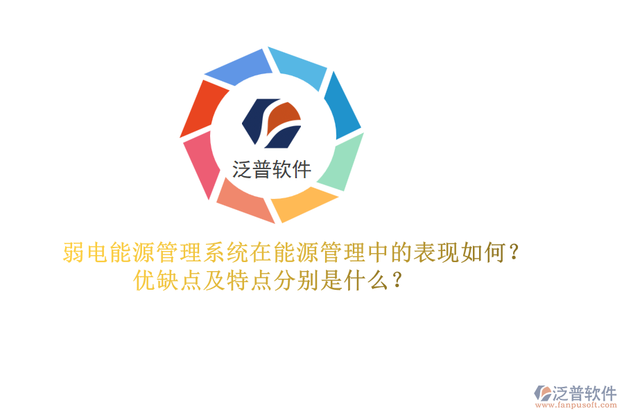 弱電能源管理系統(tǒng)在能源管理中的表現(xiàn)如何？優(yōu)缺點及特點分別是什么？
