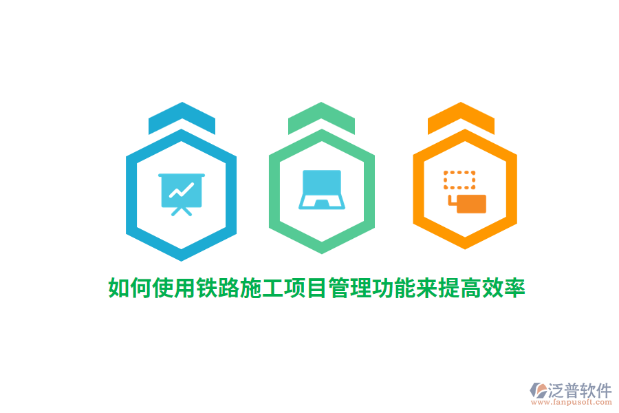 如何使用鐵路施工項(xiàng)目管理功能來提高效率？