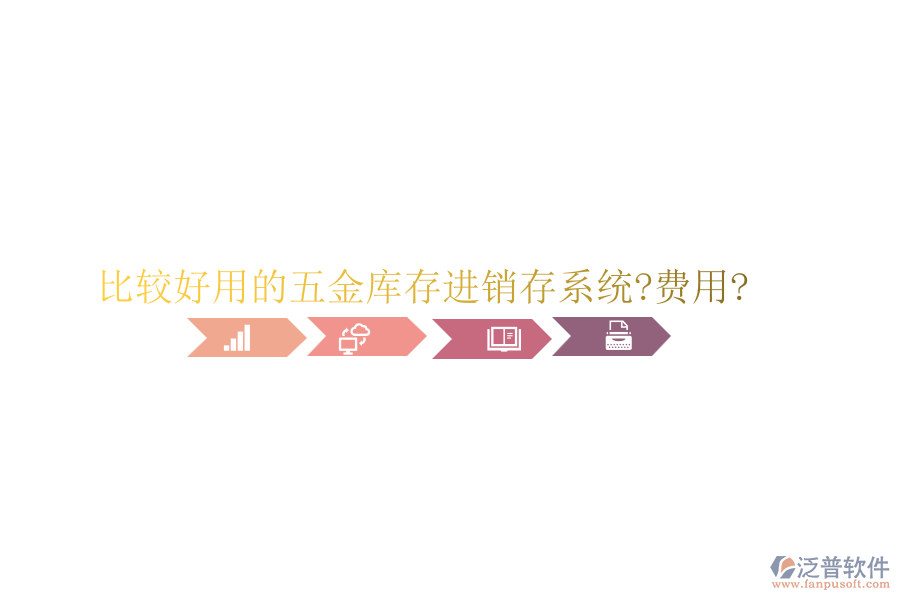 比較好用的五金庫存進銷存系統(tǒng)?費用?