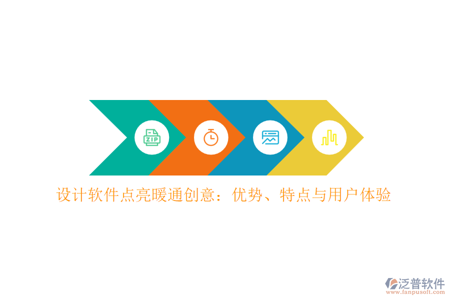 設(shè)計(jì)軟件點(diǎn)亮暖通創(chuàng)意：優(yōu)勢(shì)、特點(diǎn)與用戶體驗(yàn)