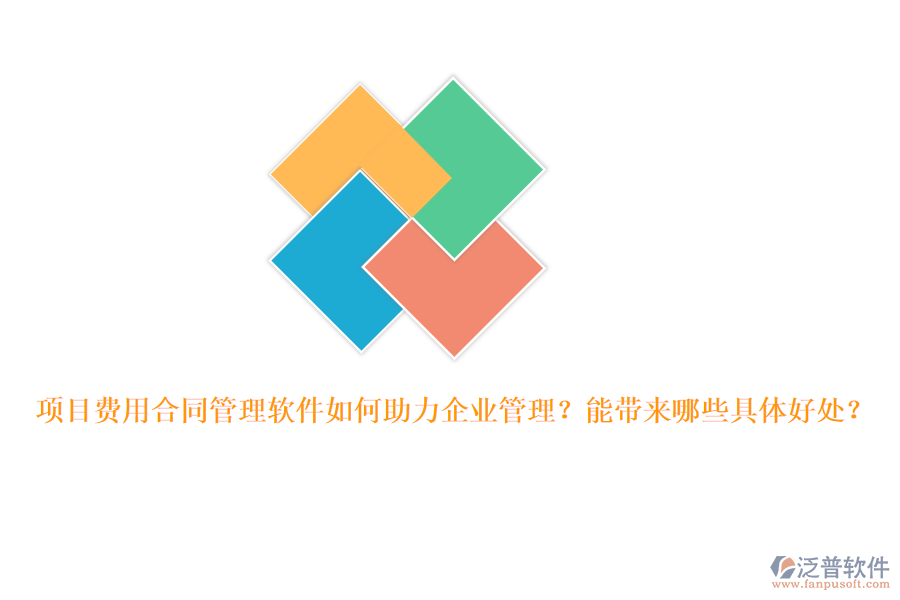 項目費用合同管理軟件如何助力企業(yè)管理？能帶來哪些具體好處？