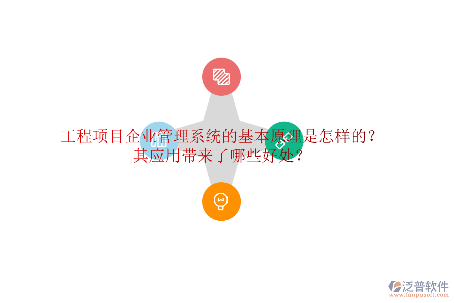 工程項(xiàng)目企業(yè)管理系統(tǒng)的基本原理是怎樣的？其應(yīng)用帶來了哪些好處？