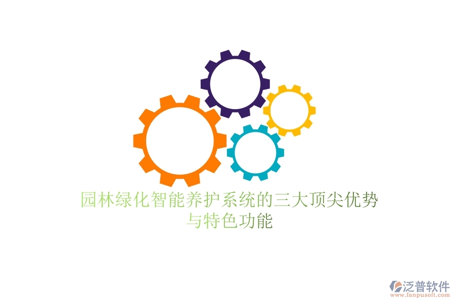 園林綠化智能養(yǎng)護(hù)系統(tǒng)的三大頂尖優(yōu)勢與特色功能