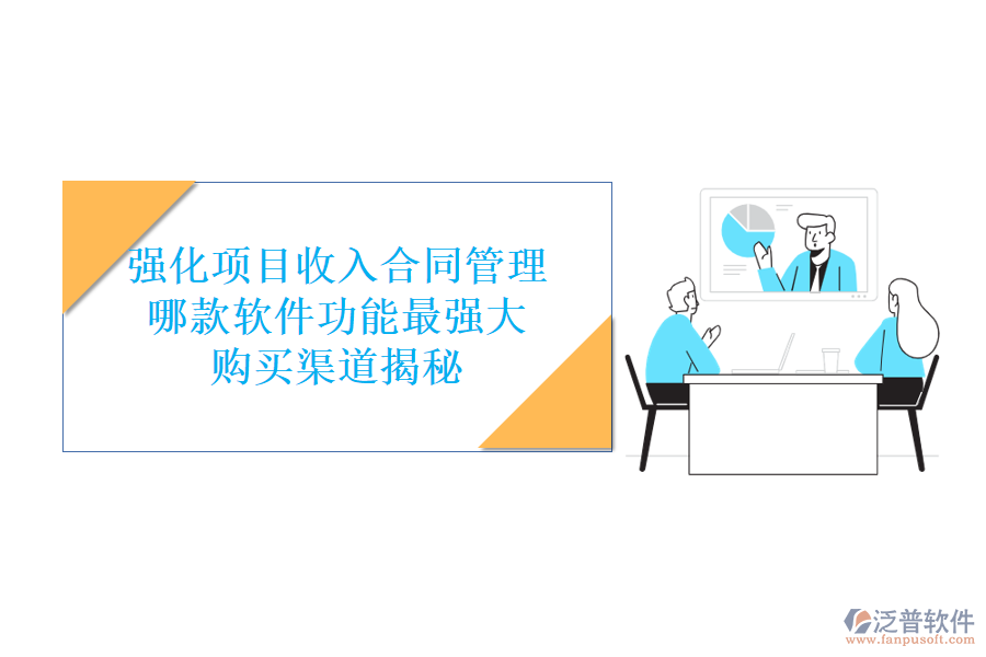 強(qiáng)化項(xiàng)目收入合同管理，哪款軟件功能最強(qiáng)大？購(gòu)買(mǎi)渠道揭秘