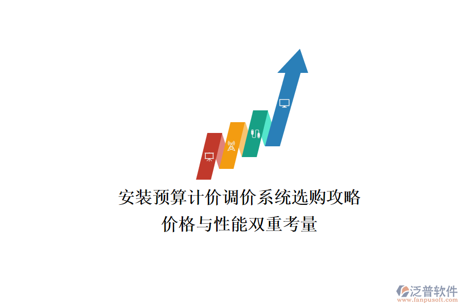 安裝預算計價調價系統(tǒng)選購攻略，價格與性能雙重考量