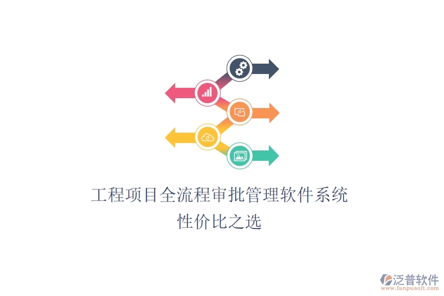 工程項(xiàng)目全流程審批管理軟件系統(tǒng)，性價(jià)比之選？