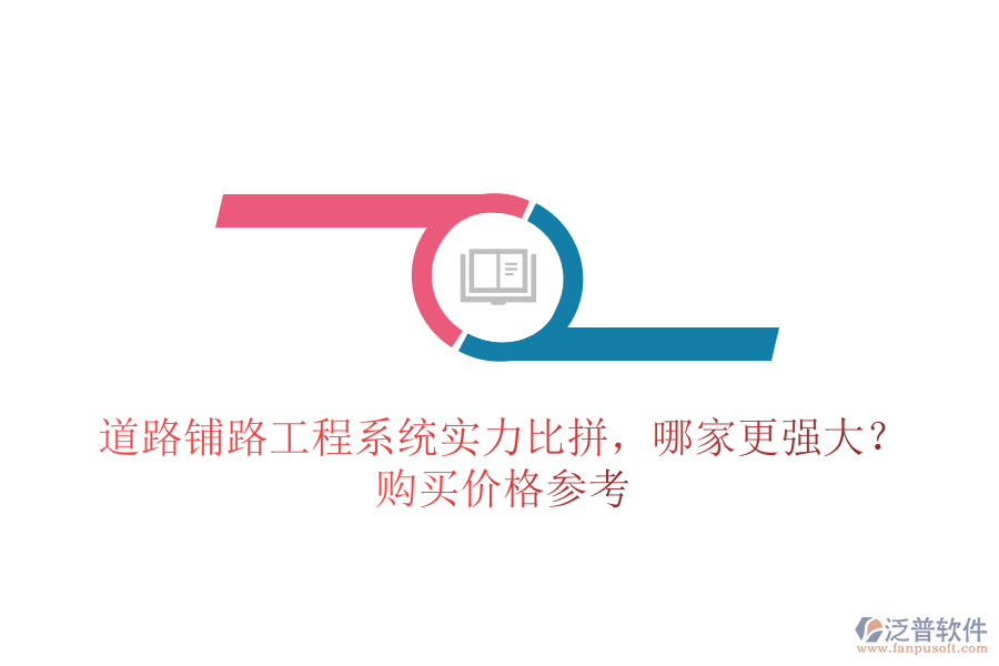 道路鋪路工程系統(tǒng)實力比拼，哪家更強大？購買價格參考