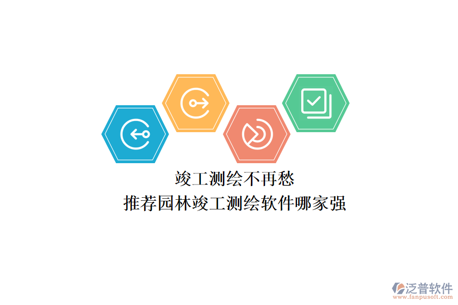 竣工測(cè)繪不再愁，推薦園林竣工測(cè)繪軟件哪家強(qiáng)？