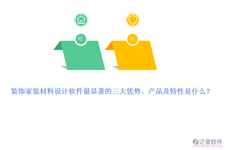 裝飾家裝材料設(shè)計(jì)軟件最顯著的三大優(yōu)勢(shì)、產(chǎn)品及特性是什么？