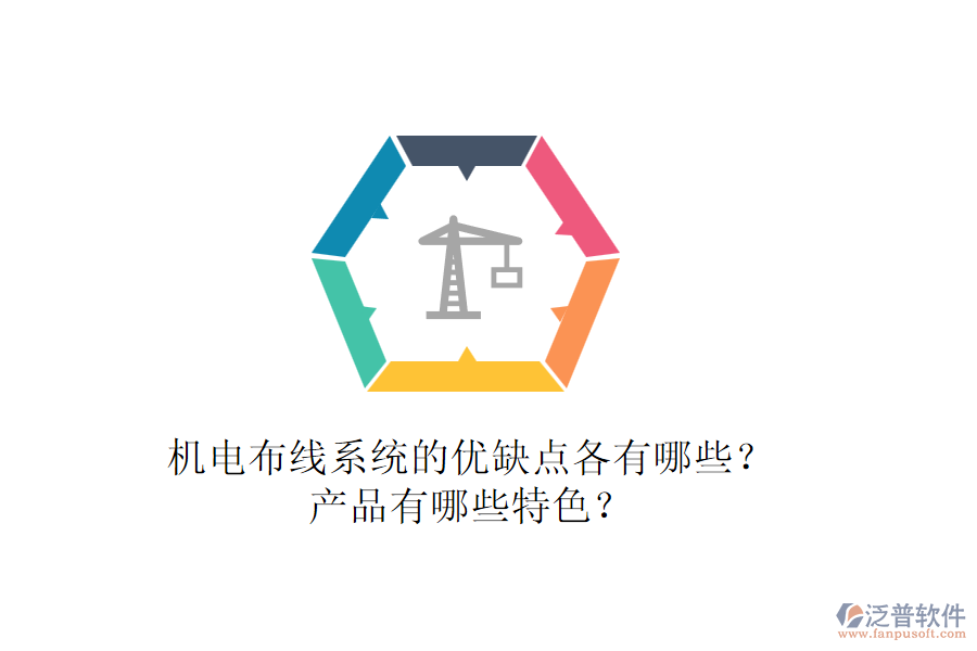 機(jī)電布線系統(tǒng)的優(yōu)缺點各有哪些？產(chǎn)品有哪些特色？