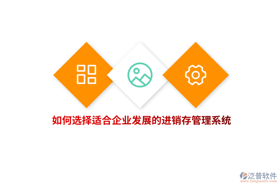 如何選擇適合企業(yè)發(fā)展的進銷存管理系統(tǒng)？