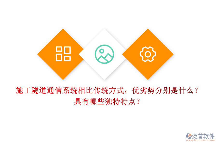 施工隧道通信系統(tǒng)相比傳統(tǒng)方式，優(yōu)劣勢分別是什么？具有哪些獨特特點？