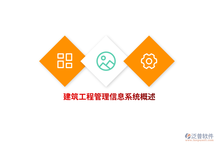 建筑工程<a href=http://theonlineadagency.com/gongsi/xx/ target=_blank class=infotextkey>管理信息系統(tǒng)</a>概述