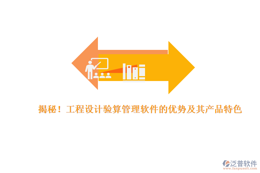 揭秘！工程設(shè)計驗算管理軟件的優(yōu)勢及其產(chǎn)品特色