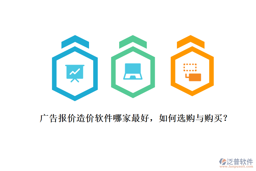 廣告報價造價軟件哪家最好，如何選購與購買？
