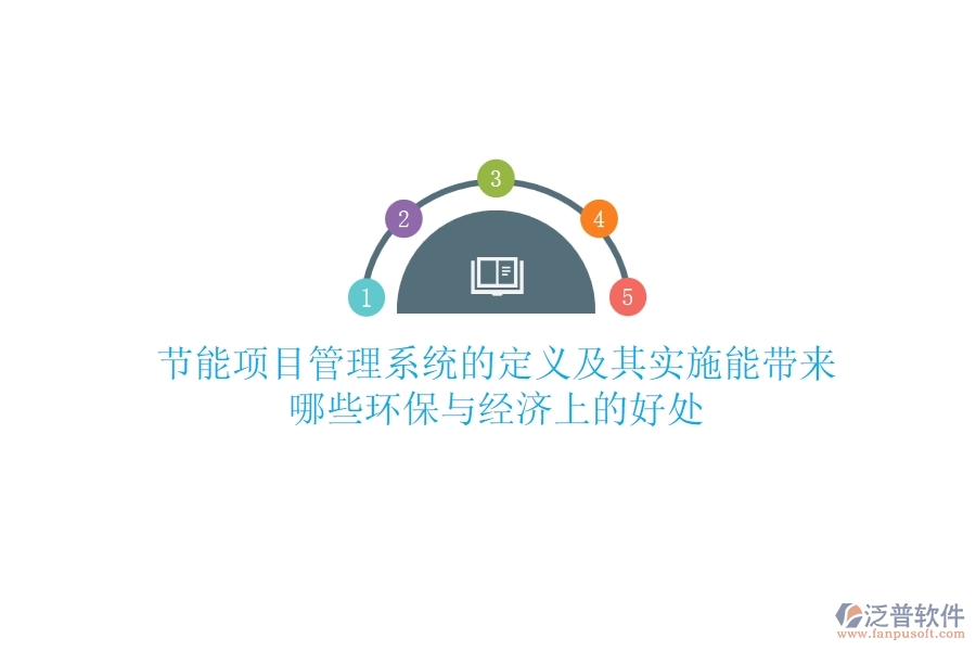 節(jié)能項(xiàng)目管理系統(tǒng)的定義及其實(shí)施能帶來(lái)哪些環(huán)保與經(jīng)濟(jì)上的好處？