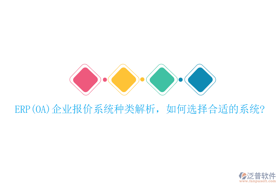 ERP(OA)企業(yè)報(bào)價(jià)系統(tǒng)種類解析，如何選擇合適的系統(tǒng)?