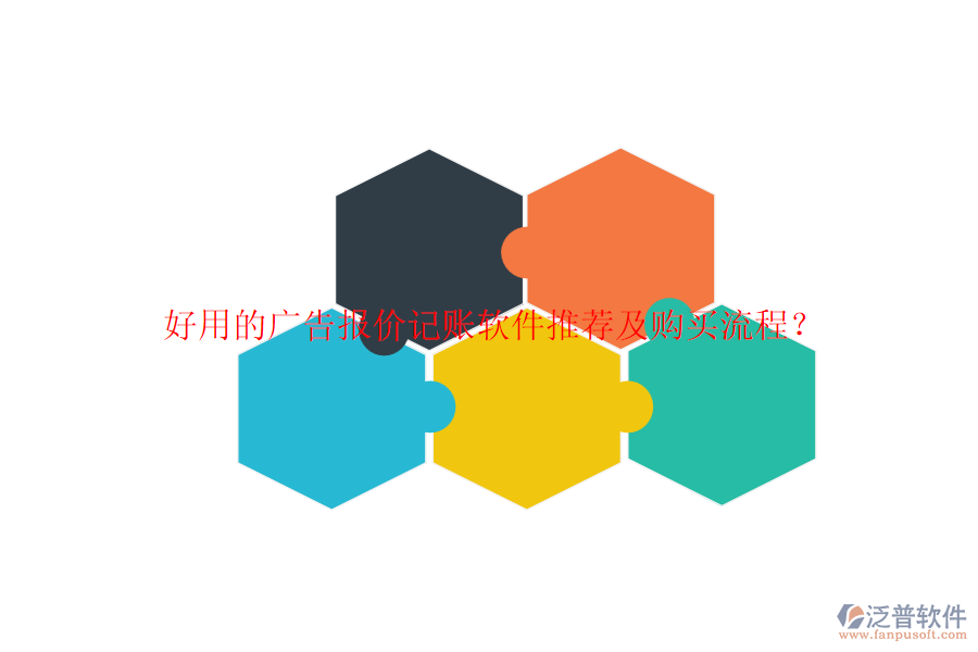 好用的廣告報(bào)價(jià)記賬軟件推薦及購買流程？