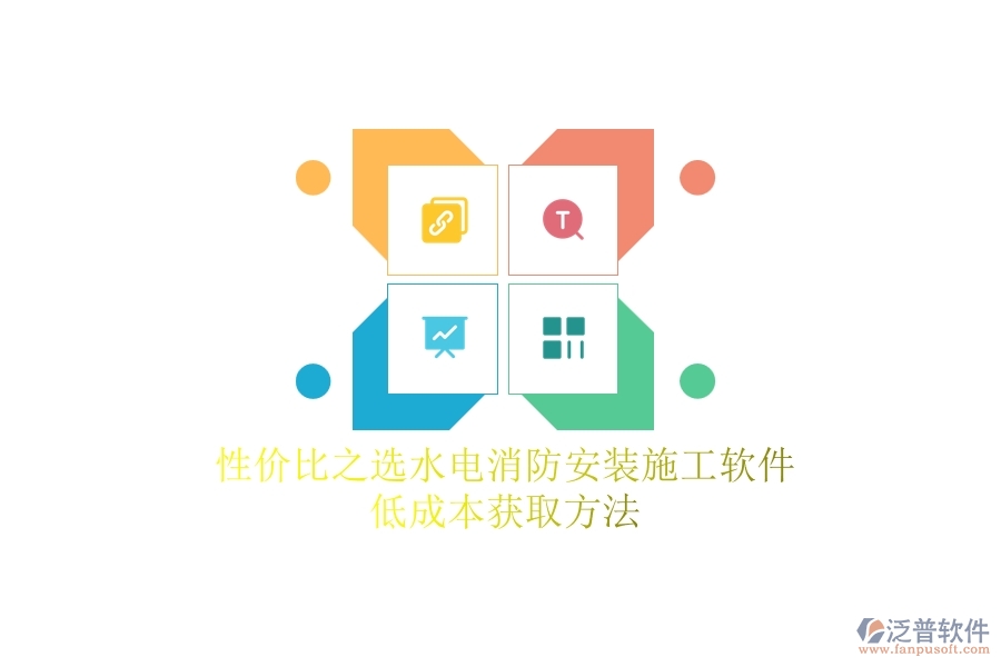 性?xún)r(jià)比之選！水電消防安裝施工軟件低成本獲取方法